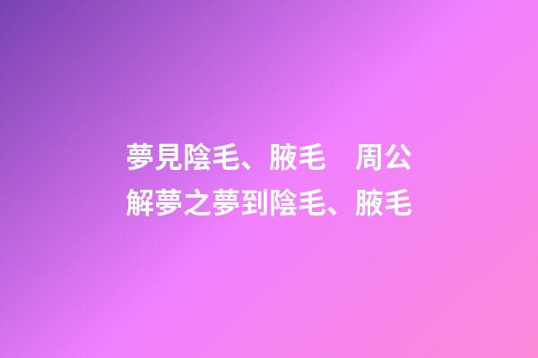 夢見陰毛、腋毛　周公解夢之夢到陰毛、腋毛